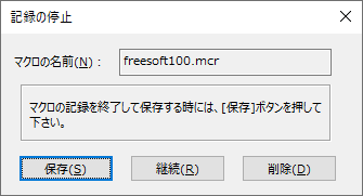 マクロの記録終了時の確認画面