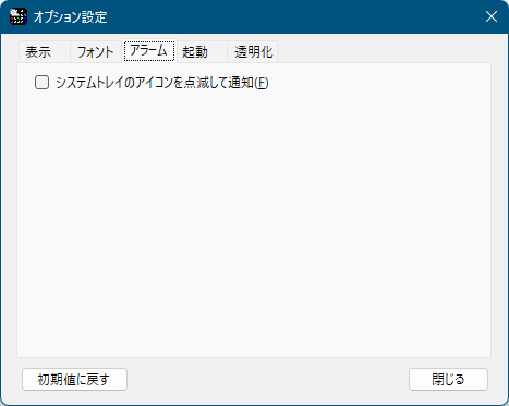 オプション設定 - 「アラーム」タブ