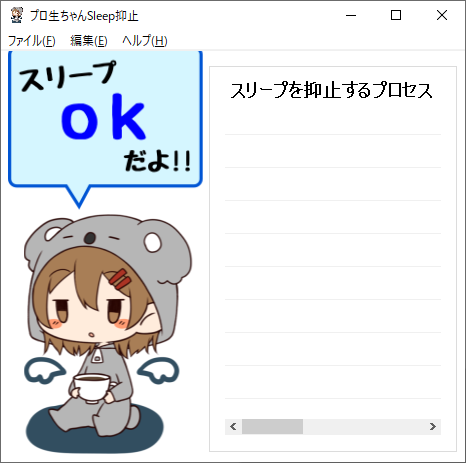 プロ生ちゃんSleep抑止 - メイン画面