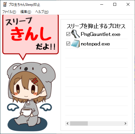 プロ生ちゃんSleep抑止