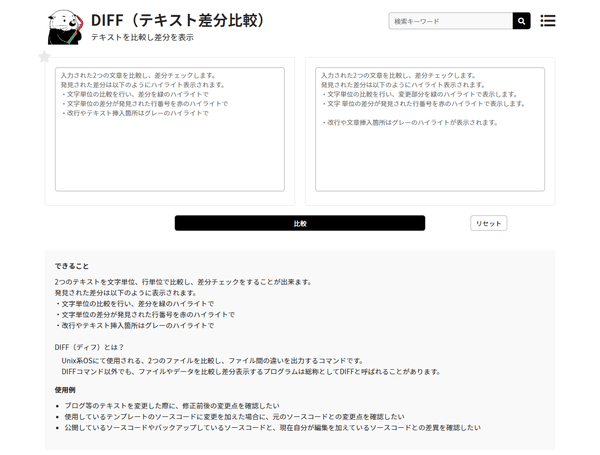 DIFF（テキスト差分比較） - トップページ