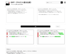 DIFF（テキスト差分比較）