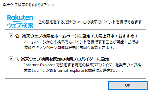 楽天ツールバー Internet Explorer 版、インストール後のオプション選択