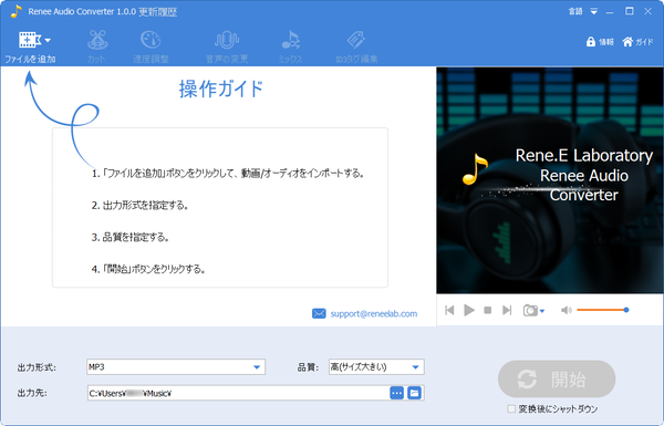 変換ツール（Renee Audio Converter）