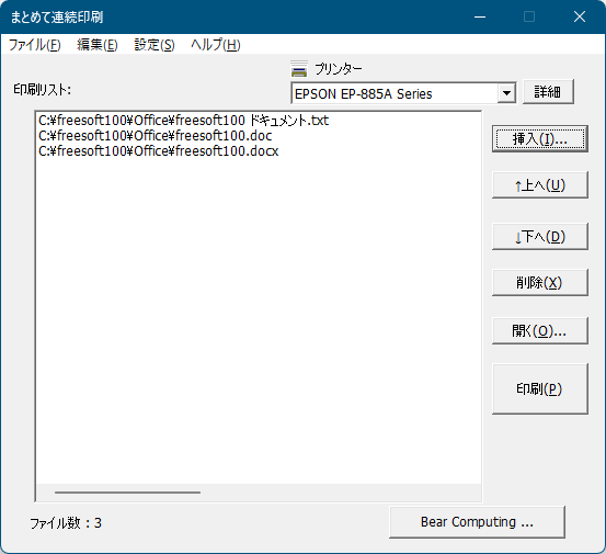 まとめて連続印刷