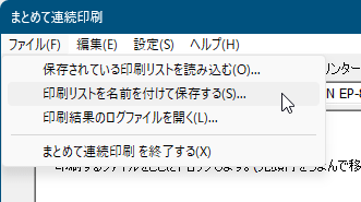 「ファイル」⇒「印刷リストを名前を付けて保存する」