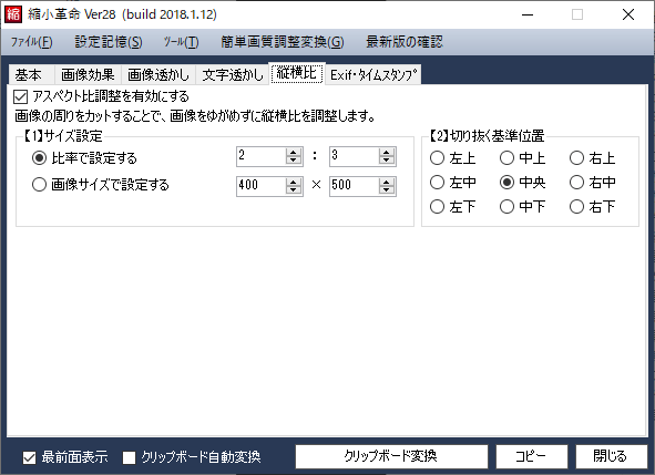 「縦横比」タブ画面