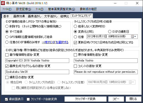 「Exif・タイムスタンプ」タブ画面