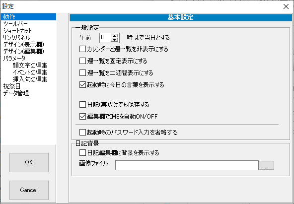 設定 - 動作（基本設定）