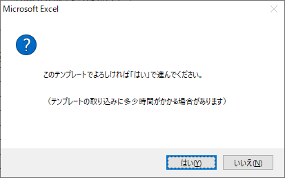 テンプレートを開くときの確認