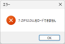 7-ZIP32.DLL がないとエラー表示されて起動できない