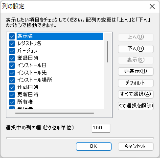 「表示」⇒「列の設定」