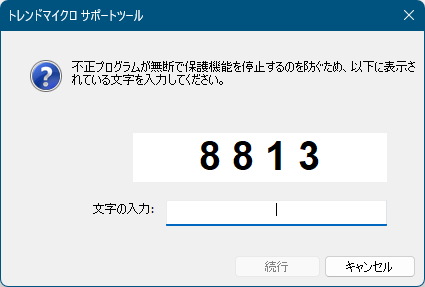 不正プログラムではないかの確認