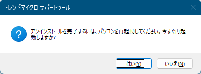 アンインストール完了には再起動が必要