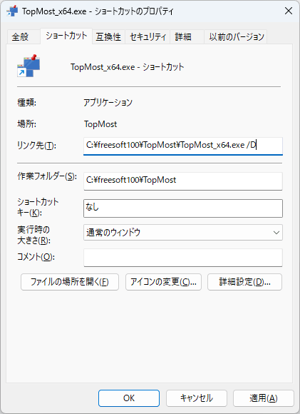 ショートカットにコマンドラインオプションを設定