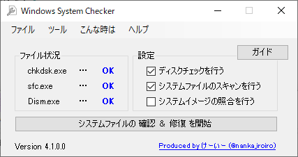 Windows System Checker - メイン画面