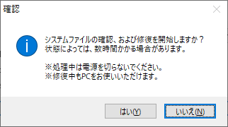 「システムファイルの確認＆修復を開始」ボタンクリック時