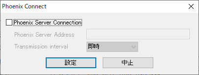 Phoenix サーバーとの接続環境の設定