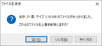 消去実行前の確認ウインドウ