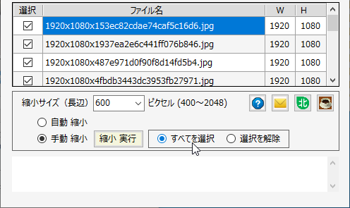 縮小サイズ、縮小するファイルを選択して「縮小 実行」ボタンをクリック