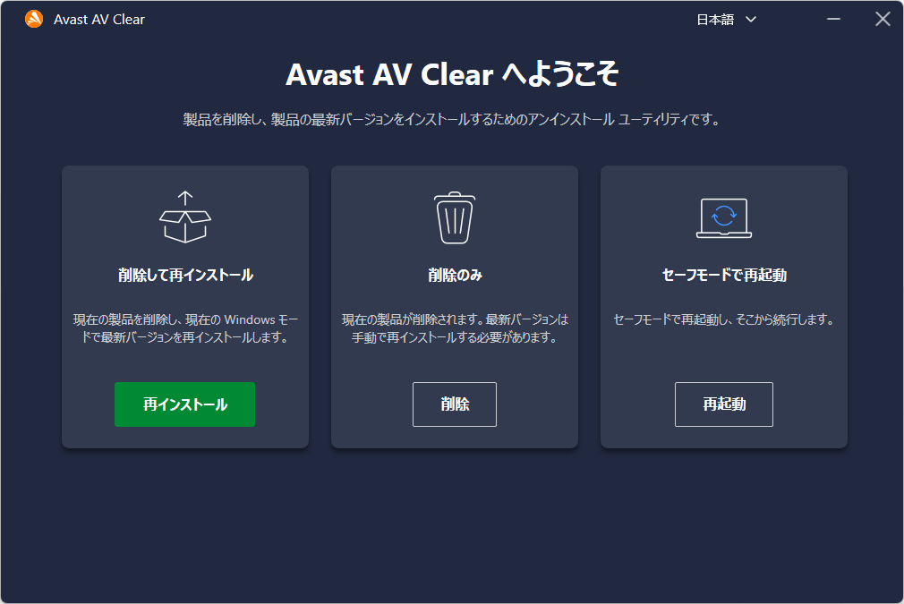 アバスト アンインストール ツール