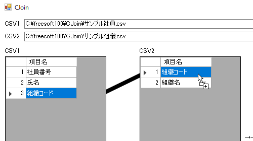 CSV1の項目とCSV2の結合項目をドラッグ＆ドロップで指定