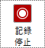 記録停止