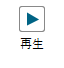 再生