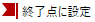 終了点に設定