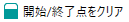 開始/終了点をクリア