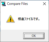 「相違ファイル」ウィンドウ