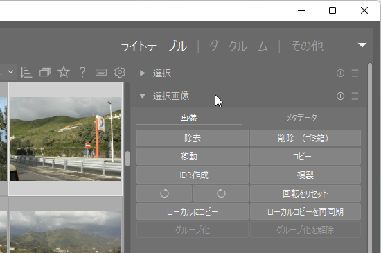 ライトテーブル - 選択画像の操作