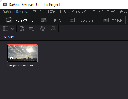 メディアプールに動画ファイルを読み込み