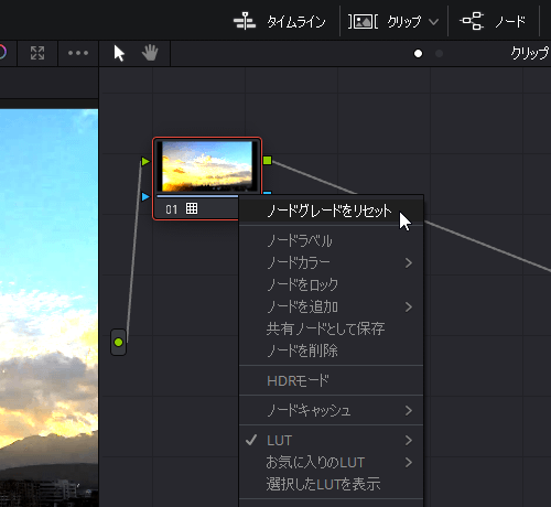 ノードから LUT の削除が可能