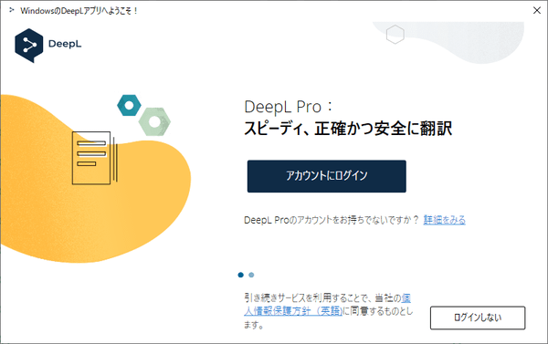 DeepL - ようこそ画面（初回起動時のみ）