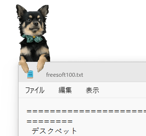 アクティブウィンドウ左上にペットが表示される