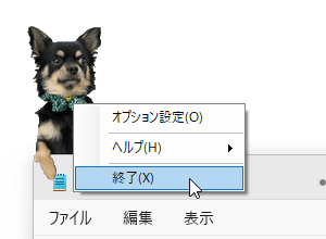 右クリックメニュー「終了」から終了できる