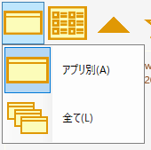 フィルタ（アプリごと／すべて）