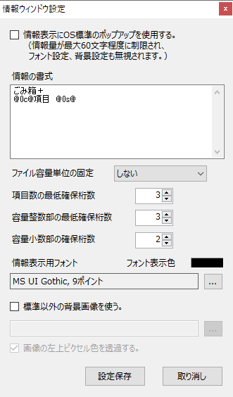 情報ウィンドウ設定