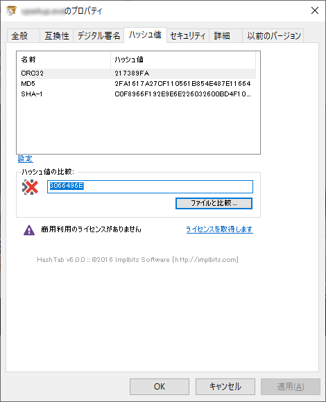 ハッシュ値の比較 - 不一致