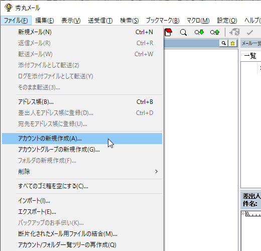 「ファイル」⇒「アカウントの新規作成」