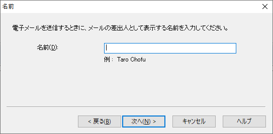 メールアカウントの追加(2) - 名前（差出人名）