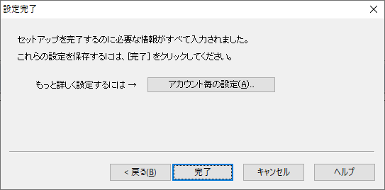 メールアカウントの追加(5) - 設定完了