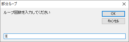 「命令」⇒「指定回数ループ」