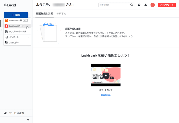 画面左の「＋新規」⇒「Lucidspark ボード」とクリック