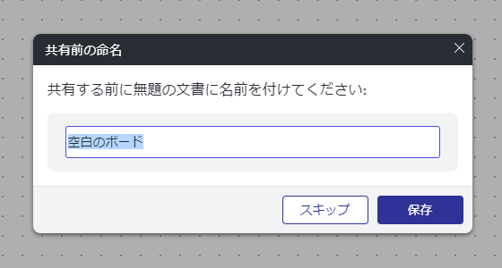 共有時の名前設定