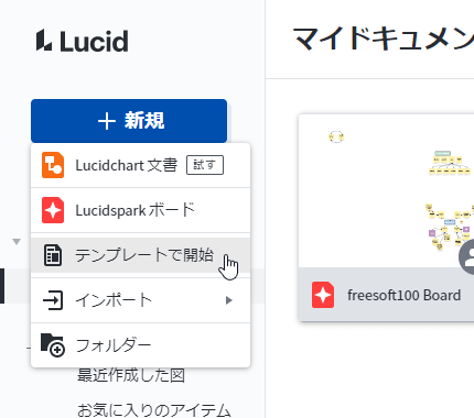 「＋新規」⇒「テンプレートで開始」からテンプレートの利用