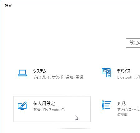 設定画面で「個人用設定」をクリック