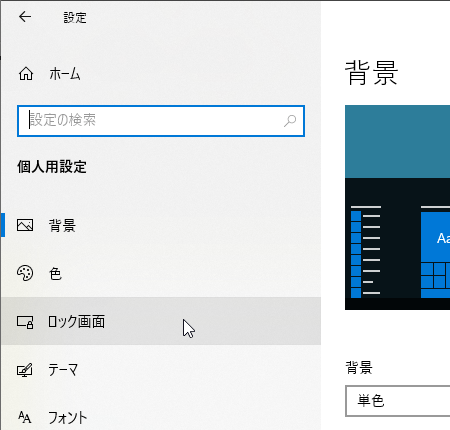 個人用設定画面で「ロック画面」をクリック