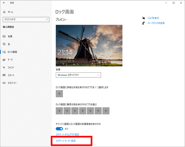 ロック画面で「スクリーンセーバー設定」をクリック
